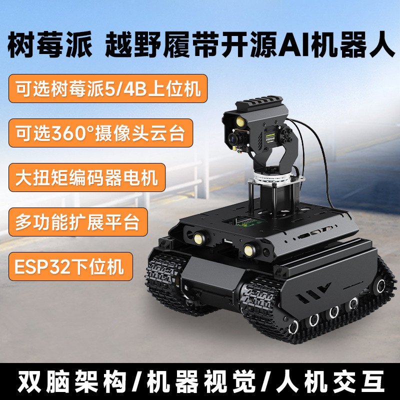 UGV Beast越野履带开源AI智能机器人 双脑架构 机器视觉 可选配置