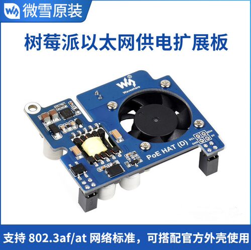 树莓派以太网供电扩展板 适用于树莓派3B+/4B支持802.3af网络标准