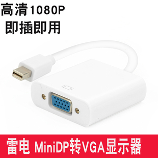 Pro连接投影仪显示转换线miniDP转VGA 适用苹果笔记本MacBOOK Air