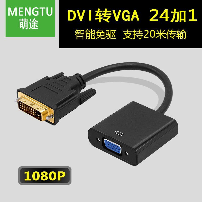 现货 DVI转VGA转换器24+1转vga带芯片DVI转VGA转接线DVI显卡转VGA 电子元器件市场 连接线/转接线/延长线/数据线 原图主图