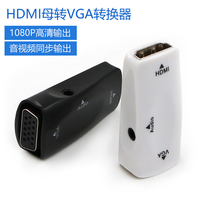 HDMI母转VGA母转换器高清母头to转接头转显示器投影仪电视带音频