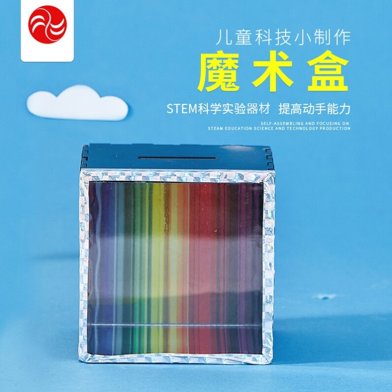 幼儿园科学区域游戏实验玩教具小学生科技制作发明手工自制魔术盒