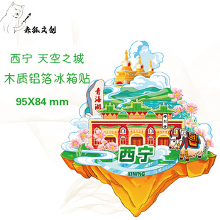 西宁冰箱贴日月山青海湖茶卡盐湖翡翠湖月牙泉嘉峪关青海景区文创