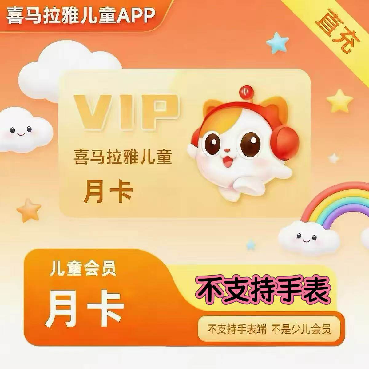 喜马拉雅儿童会员月卡30天喜马儿童vip会员季卡1个月」不支持手表