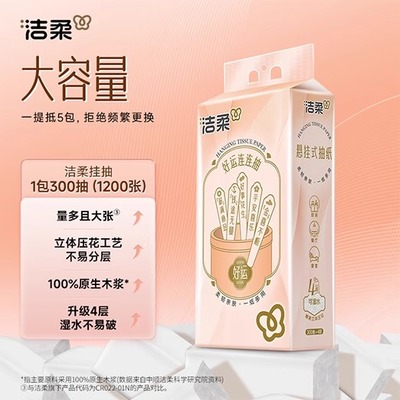 洁柔好运连连悬挂式抽纸4层300抽家庭超值实惠装卫生纸餐巾纸