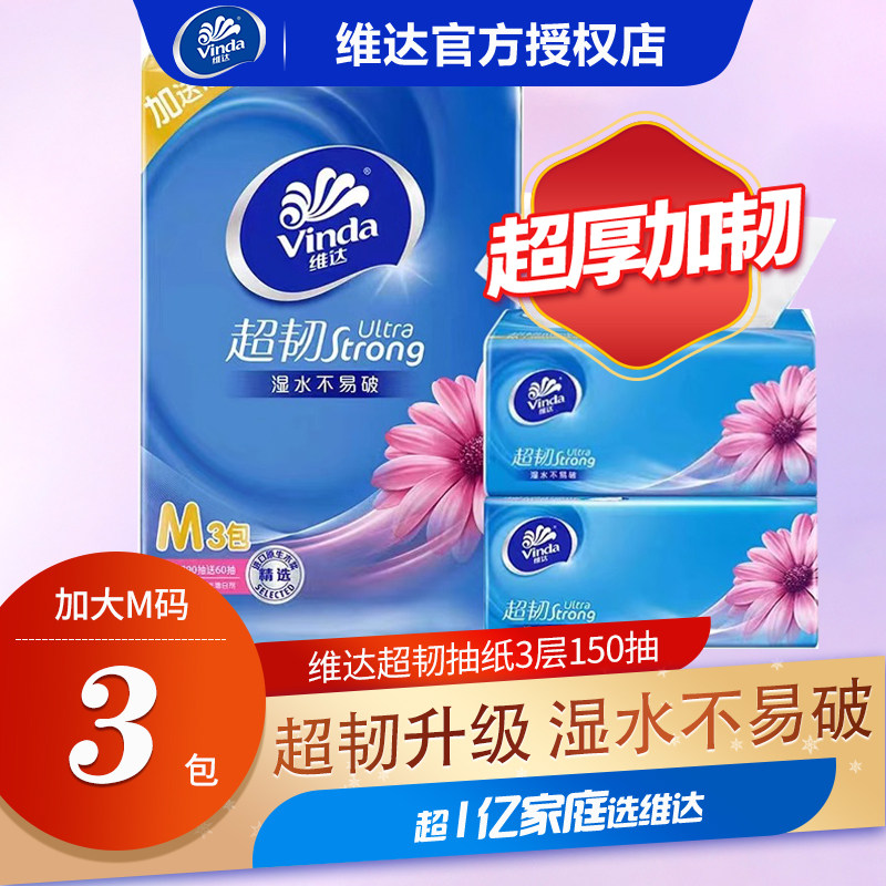 维达抽纸超韧卫生纸家用纸巾m中号3层150抽餐巾纸面巾纸3包实惠装
