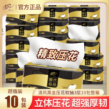 清风抽纸黑金玉兰压花家用实惠装整箱纸巾原生木浆餐巾纸10包装