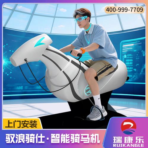 驭浪骑仕智能骑马机健身器马术训练室内练习智能电动马术训练器