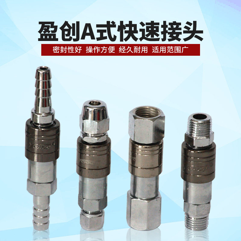 盈创a式气动快速接头氧气管空压机气泵配件工具接头软管快插接头