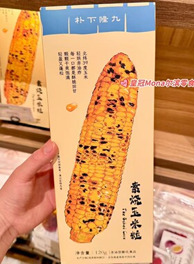 *特价*上海特产朴下隆九代购非油炸素烧玉米粒爆米花休闲零食120G