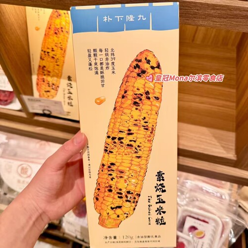 *特价*上海特产朴下隆九代购非油炸素烧玉米粒爆米花休闲零食120G
