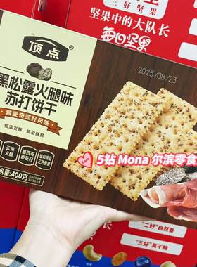 *年中大促*云南黑松露火腿味苏打饼干进口三色藜麦奇亚籽代餐零食