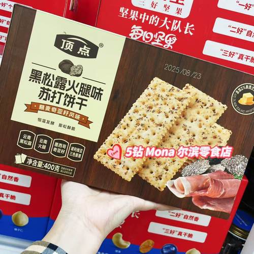 顶点云南黑松露火腿味苏打饼干进口三色藜麦奇亚籽下午茶零食400g