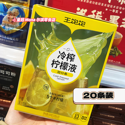 特价*王饱饱冷榨柠檬液浓缩饮料冲泡饮品冷萃柠檬浓缩汁vc20条/盒