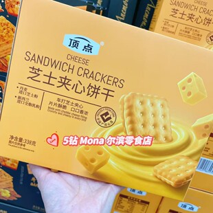 *年货大促*338g超值装顶点丹麦车打芝士夹心饼干早餐代餐休闲零食