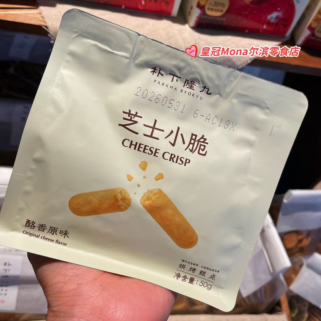 *特价*上海特产朴下隆九代购芝士小脆酪香原味烘烤糕点零食50G图片