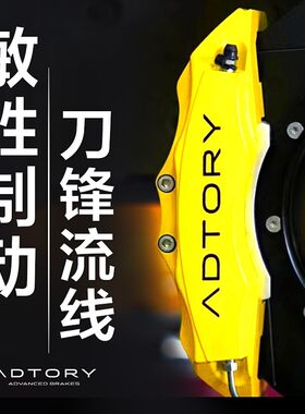 ADTORY敏胜刹车刹车卡钳急刹稳停