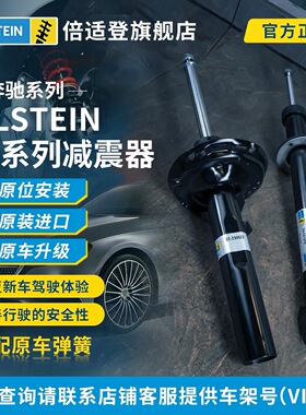 BILSTEIN倍适登奔驰B4自适应减震器AB级W205奔驰C级E级GLC级X253