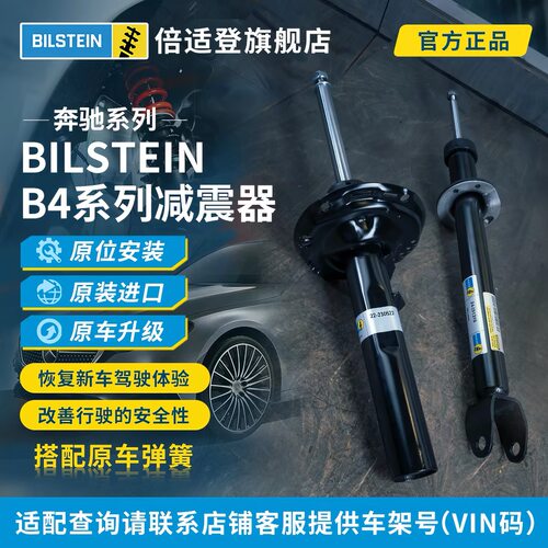 BILSTEIN倍适登奔驰B4自适应减震器AB级W205奔驰C级E级GLC级X253