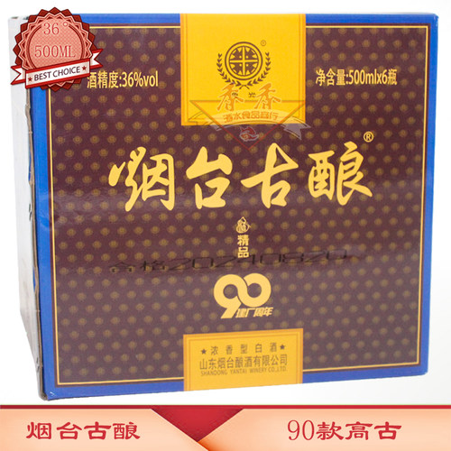 36度烟台古酿升级90款高古白酒