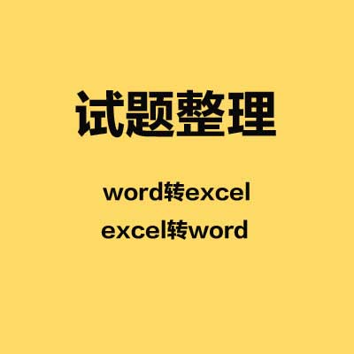 excel转word试题题目导入录入 wordpdf转excel制作去除答案题库-封面