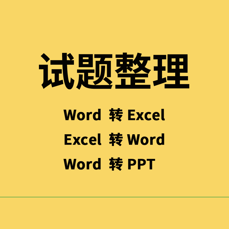 excel转word试题题目导入录入软件 wordpdftxt转excel制作题库ppt
