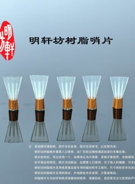 明轩坊新型唢呐树脂哨片