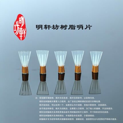 明轩坊唢呐树脂哨片，初学唢呐哨片，新型树脂三道筋哨片