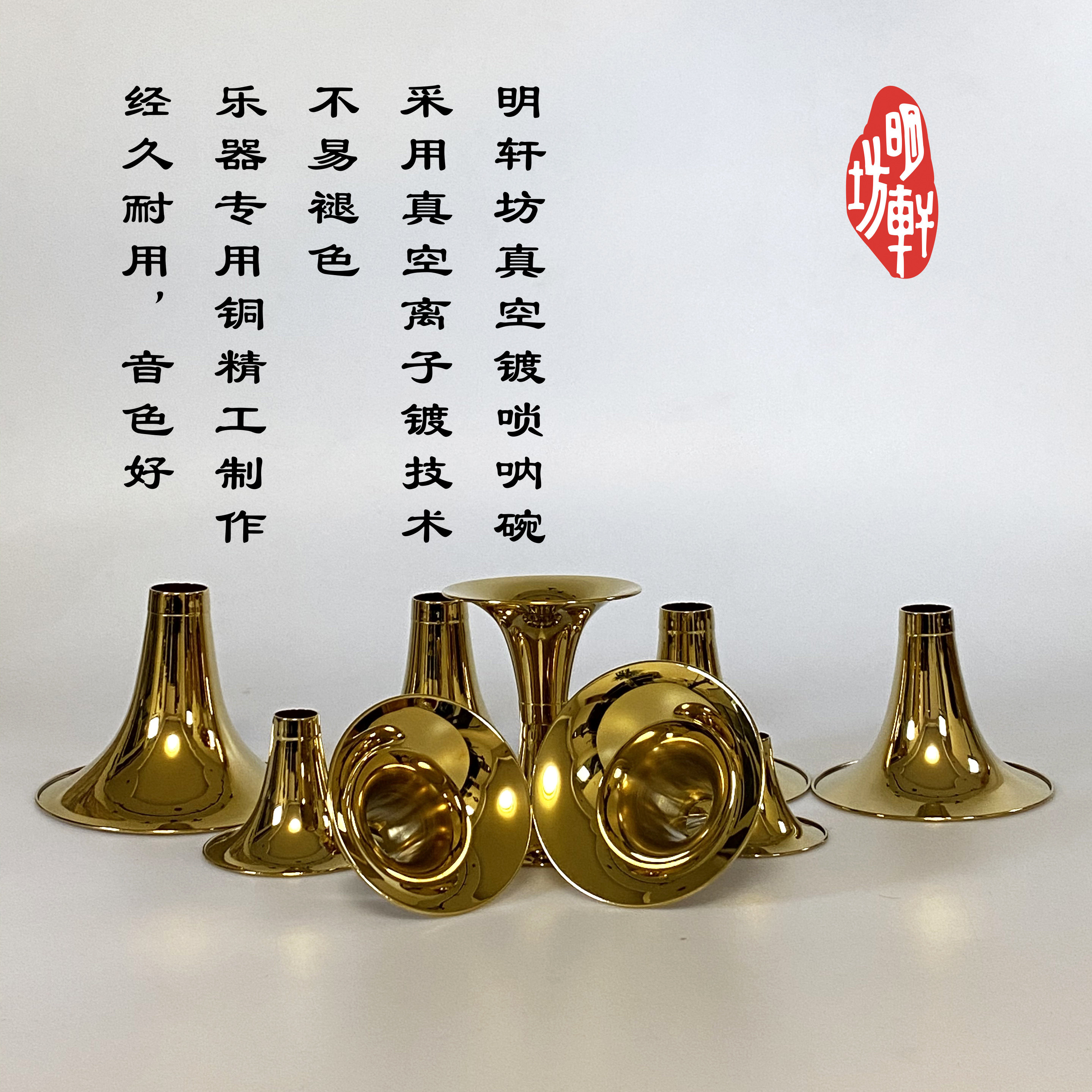 明轩坊真空离子镀唢呐碗，非节假日48小时内发货