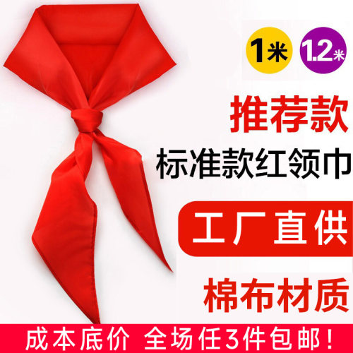 优质红领巾1.2米加厚棉布小号大号小学生儿童通用1m国标准红领巾