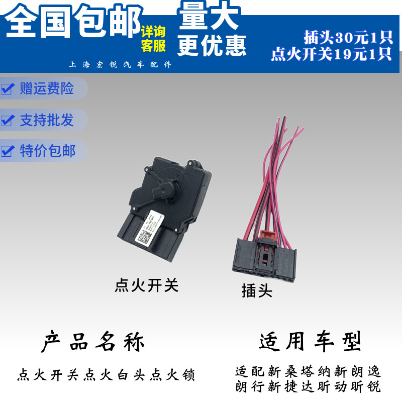 适用新桑塔纳新朗逸朗行新捷达昕动昕锐点火开关点火白头点火锁