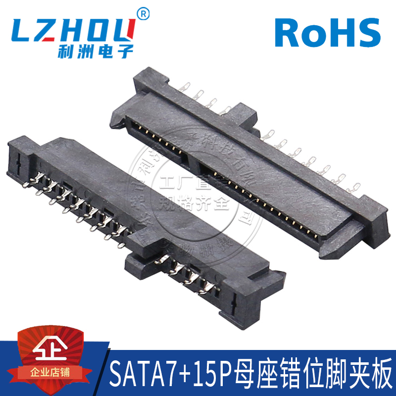 母座连接器电脑硬盘利洲电子