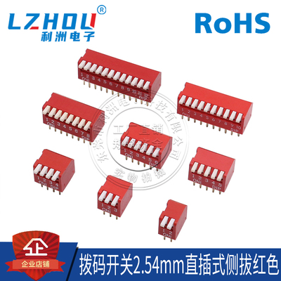 2.54mm拨码开关利洲电子
