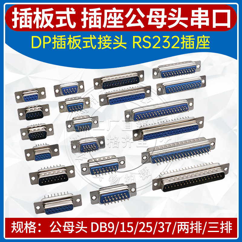 DB头焊板式针脚插板式串口插座