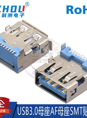 USB3.0A型母座 90度卧式 四脚定位 卧式 SMT贴片 数据传输接口