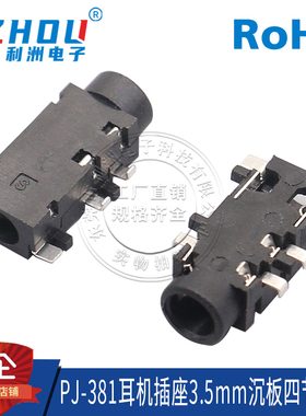 3.5mm耳机插座 PJ-381 沉板式 4节5脚 贴片 音频插座 母座接口