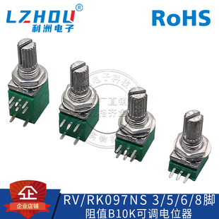 RV/RK097NS 音量电位器 3/5/6/8脚 阻值B5K10K20K50K100K可调电位