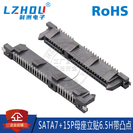 SATA7P+15P母座立贴带凸点加固型6.5H立式SATA连接器硬盘传输接口