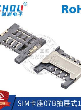 SIM卡座 07B型 1.8H 6P SMT贴片式 抽屉式 Micro SIM卡座 带挡板