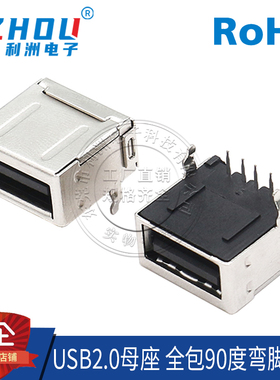USB2.0母座AF母座90度弯针插板DIP全包弯脚USB连接器接口插座
