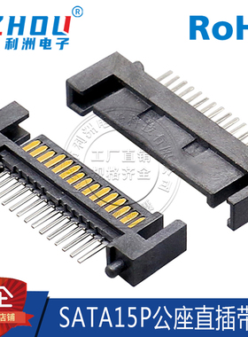 SATA15P公座 180度直针 直插式插件 带塑胶定位柱 SATA连接器接口