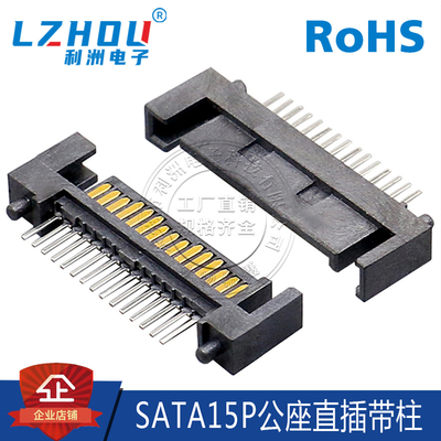 SATA15P公座直插件带塑胶定位柱