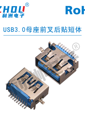 USB连接器USB3.0母座AF母座前叉后贴短体USB接口插座连接器