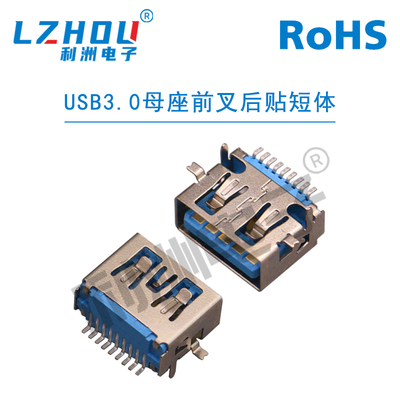 USB连接器USB3.0母座AF母座前叉后贴短体USB接口插座连接器