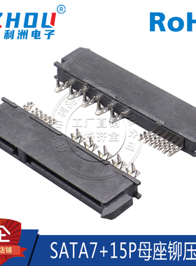 SATA7P+15P母座 180度直针 铆压式 焊线式 SATA母座接口插座