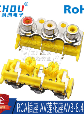 AV3-8.4-14PB莲花座音频信号输入插座RCA插座3孔单排母座带螺丝孔