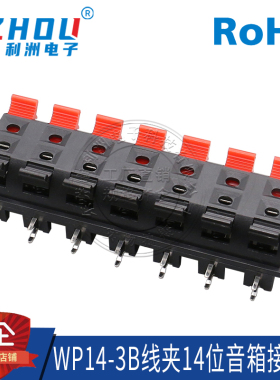 WP14-3B线夹14位音箱接线柱单排14P弹簧接线座14脚卧式直插测试夹