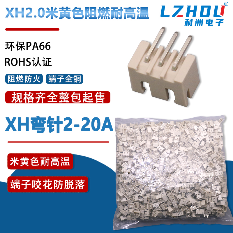 米色耐高温XH2.5mm阻燃立式插件