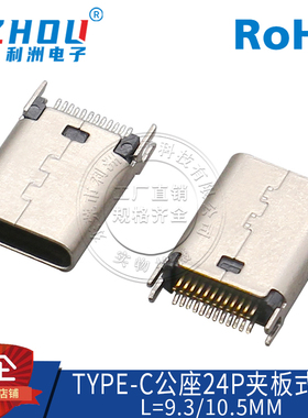 USB3.1 Type-C 母座 180度直针 夹板式1.0 24P L=9.3/10.5 接口