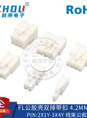 FL接插件 4.2mm间距 公座胶壳 带扣 电机连接器 插座 接口插座